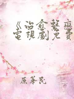 《治愈系恋人》电视剧免费看