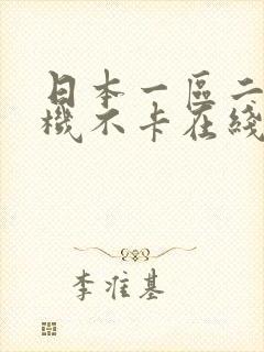 日本一区二区手机不卡在线