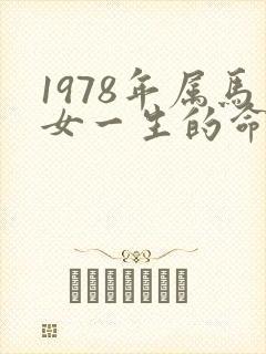 1978年属马女一生的命运怎样