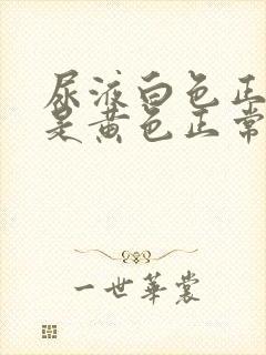 尿液白色正常还是黄色正常