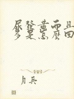 尿发黄而且泡沫多是怎么回事什么病