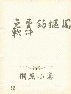 免费的抠图修图软件