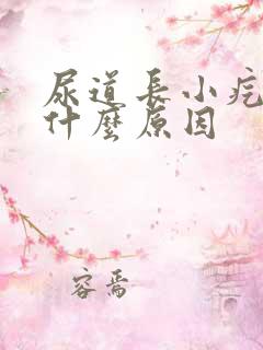 尿道长小疙瘩是什么原因