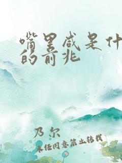 嘴里咸是什么病的前兆