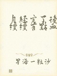 月经完了后断断续续有点血