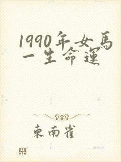 1990年女马一生命运