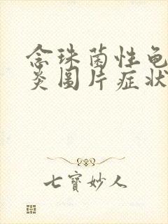 念珠菌性龟头发炎图片症状