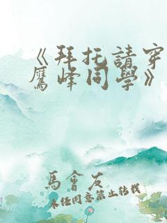 《拜托请穿上,鹰峰同学》一口气看完