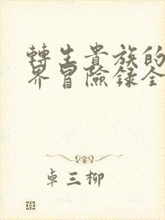 转生贵族的异世界冒险录全集