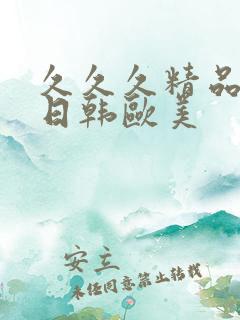 久久久精品国产日韩欧美