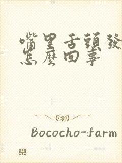 嘴里舌头发咸是怎么回事