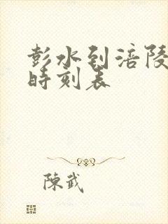 彭水到涪陵汽车时刻表