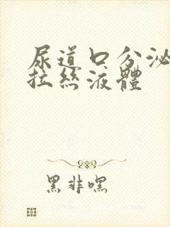 尿道口分泌透明拉丝液体