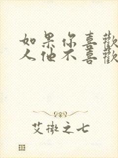 如果你喜欢一个人他不喜欢你怎么办