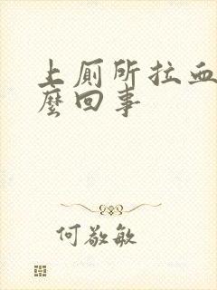 上厕所拉血块怎么回事