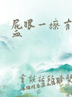 屁眼一擦有一点血