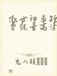 傲世神尊短剧免费观看高清
