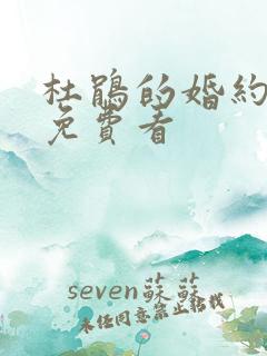 杜鹃的婚约动漫免费看