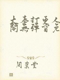 大奉打更人笔趣阁无弹窗免费阅读