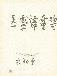 美剧怪奇物语第一季哪里可以看完整