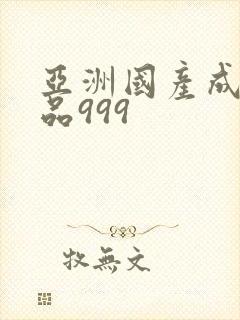 亚洲国产成人精品999