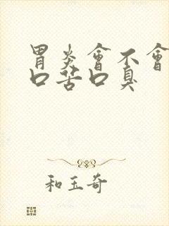 胃炎会不会引起口苦口臭