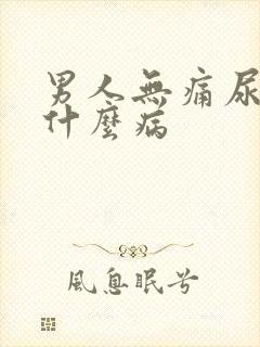 男人无痛尿血是什么病