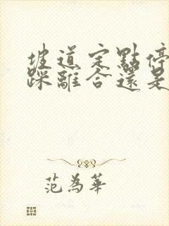 坡道定点停车先踩离合还是踩刹车