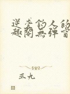 逆袭钓人的鱼笔趣阁无弹窗