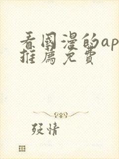 看国漫的app推荐免费