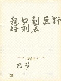 龙口到巨野汽车时刻表