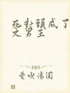 死对头成了限制文男主