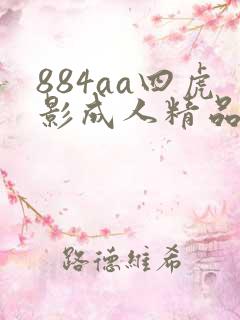 884aa四虎影成人精品