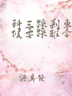 科三踩刹车的时候要踩离合器吗