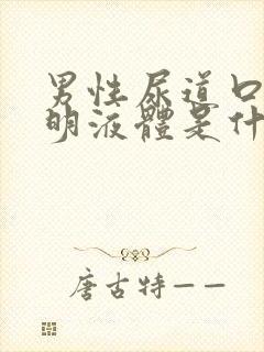 男性尿道口有透明液体是什么