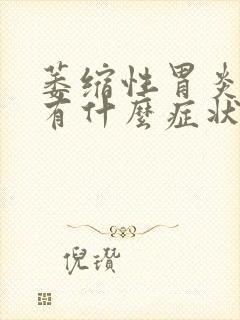 萎缩性胃炎c3有什么症状