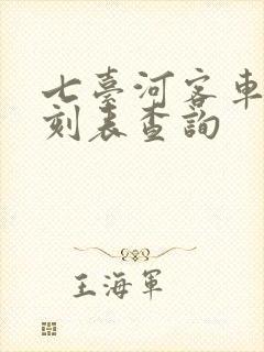 七台河客车站时刻表查询