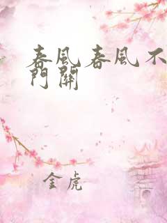 春风春风不度玉门关