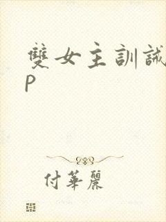 双女主训诫文sp