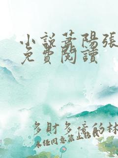 小说萧阳张明月免费阅读