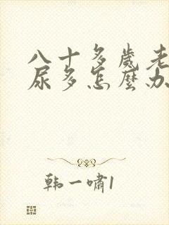 八十多岁老人夜尿多怎么办?