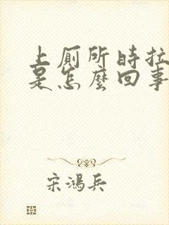 上厕所时拉出血是怎么回事