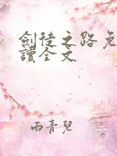 剑徒之路免费阅读全文