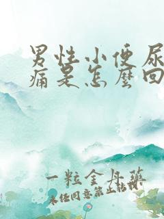 男性小便尿道刺痛是怎么回事