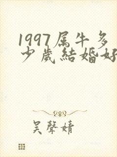1997属牛多少岁结婚好