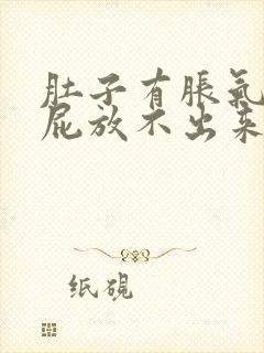 肚子有胀气想放屁放不出来怎么解决