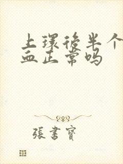 上环后半个月出血正常吗