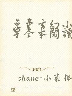 免费玄幻小说踏星全本阅读