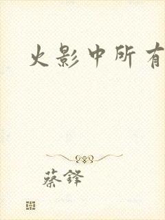 火影中所有眼睛