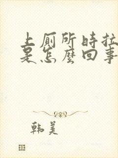 上厕所时拉出血是怎么回事